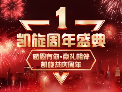 凯旋周年盛典-感恩有你，豪礼相伴，凯旋共庆周年！